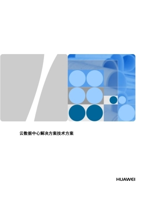 云数据中心解决方案技术方案