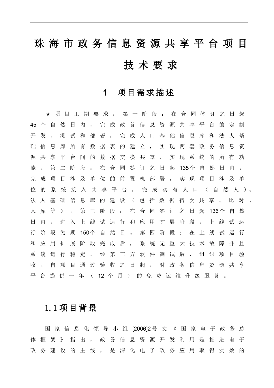 珠海市政务信息资源共享平台项目技术要求_第1页