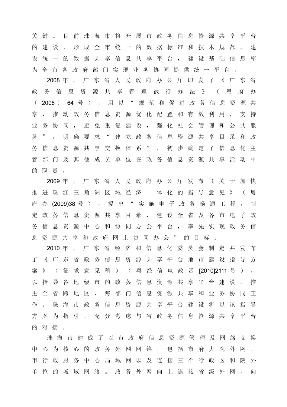 珠海市政务信息资源共享平台项目技术要求_第2页