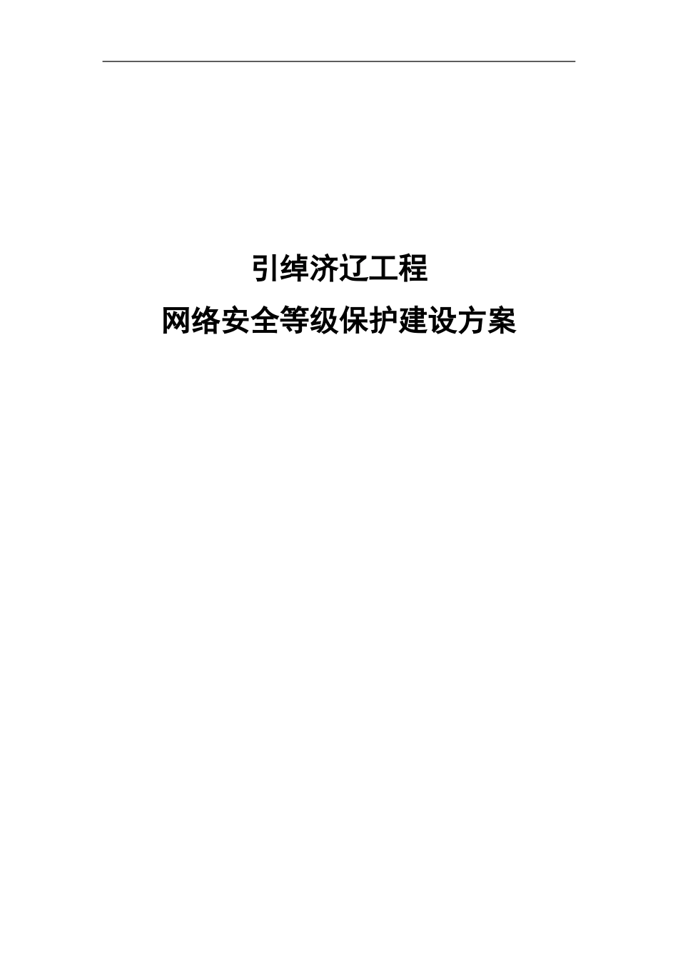 引绰济辽工程网络安全等级保护建设方案_第1页