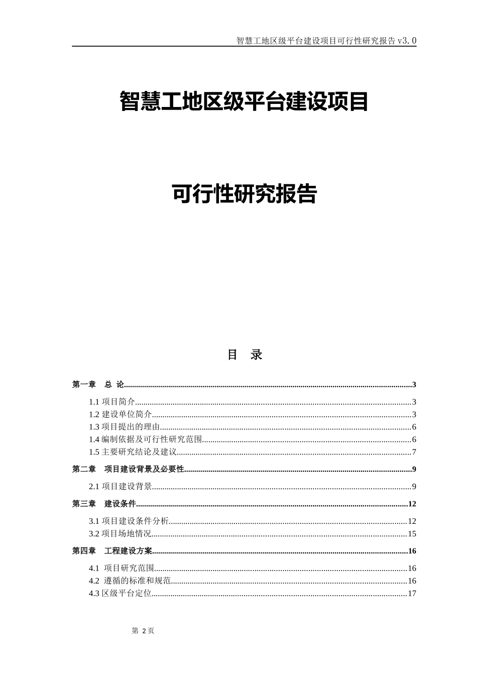 智慧工地区级平台建设项目可行性研究报告v3.0_第2页