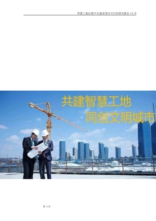 智慧工地区级平台建设项目可行性研究报告v3.0