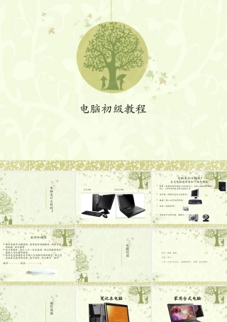 电脑初级教程(小学)