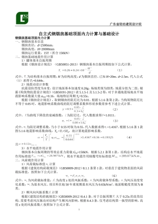 自立式钢烟囱基础顶面内力计算