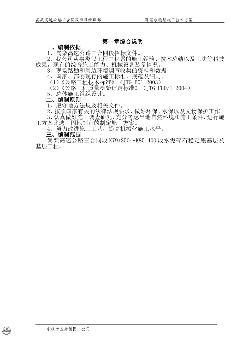 路基水稳层施工方案_第1页