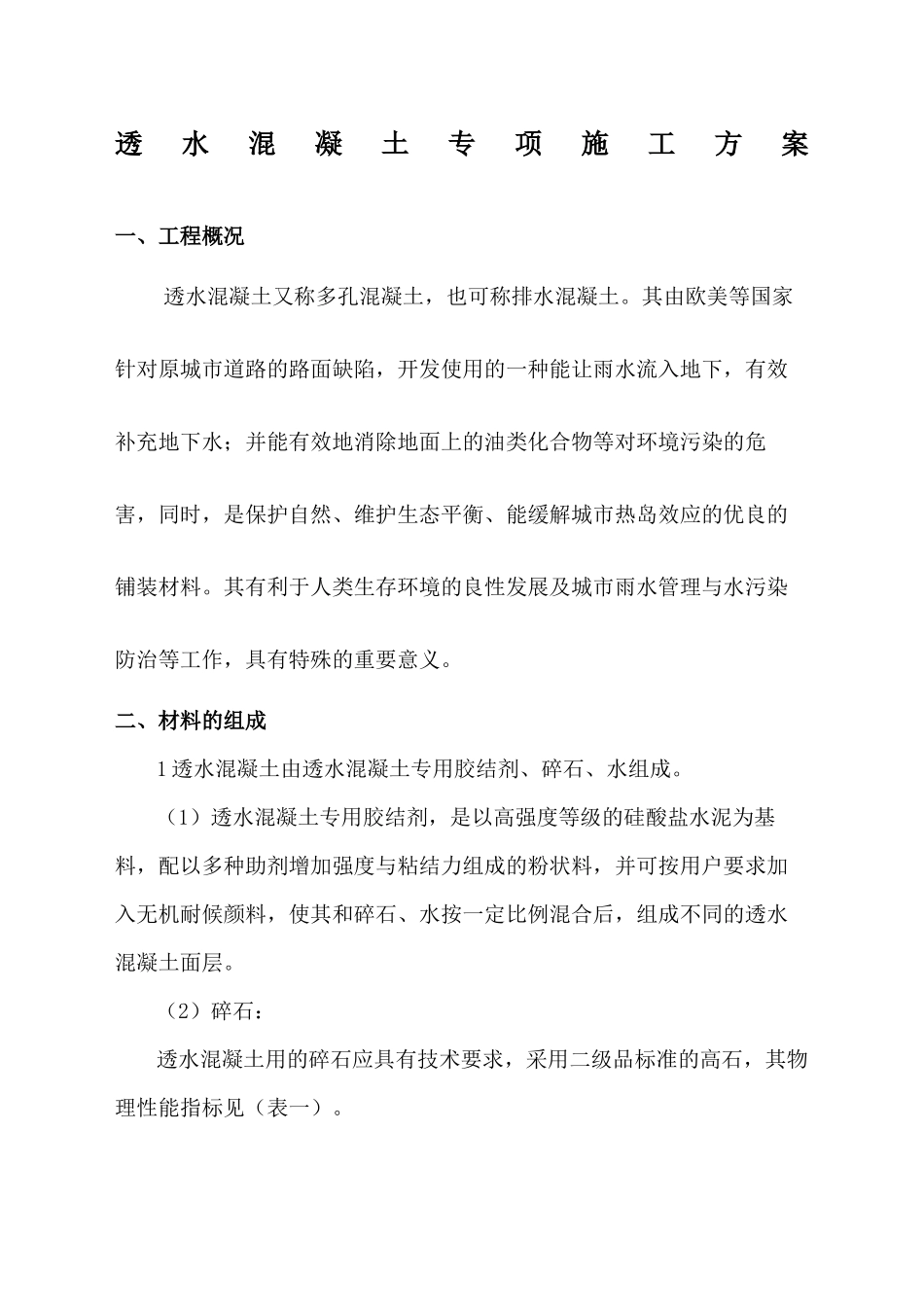 人行道透水混凝土专项施工方案完整版_第2页