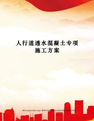 人行道透水混凝土专项施工方案完整版