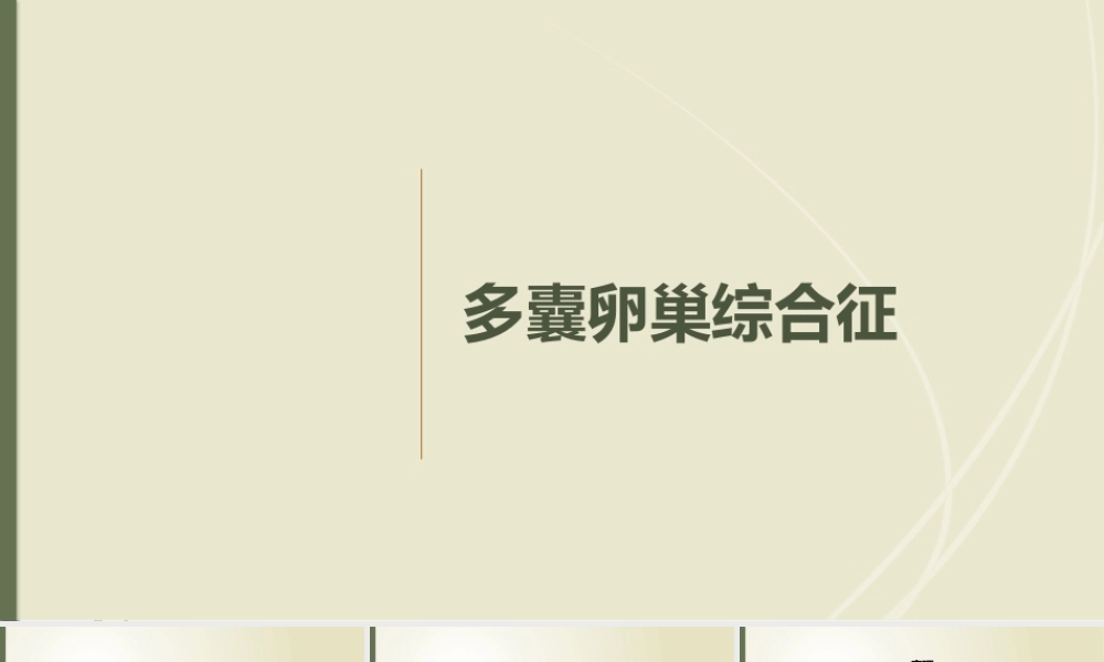 多囊卵巢综合征