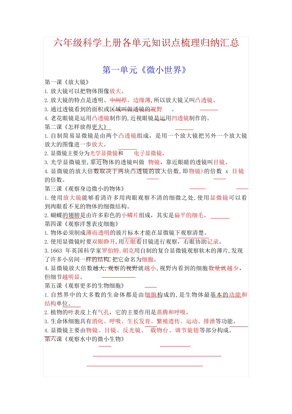 六年级科学上册各单元知识点梳理归纳汇总_第1页