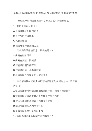 基层医院感染防控知识要点及风险防范培训考试试题