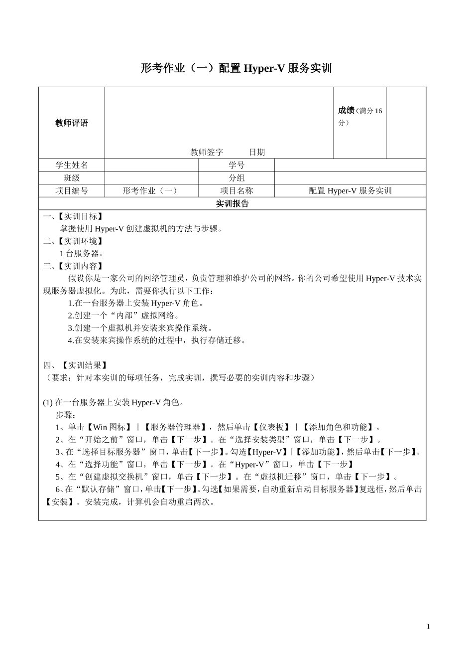 形考任务1-配置-Hyper-V-服务实训_第1页