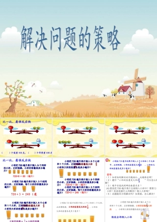 六年级上册数学课件解决问题的策略苏教版