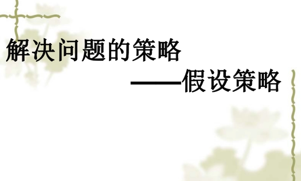 (苏教版)六年级数学上册《解决问题的策略-假设策略》课件