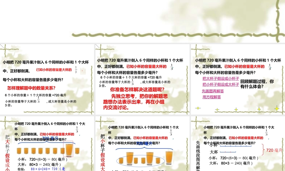 (苏教版)六年级数学上册《解决问题的策略-假设策略》课件