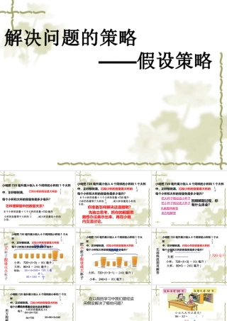 (苏教版)六年级数学上册《解决问题的策略-假设策略》课件