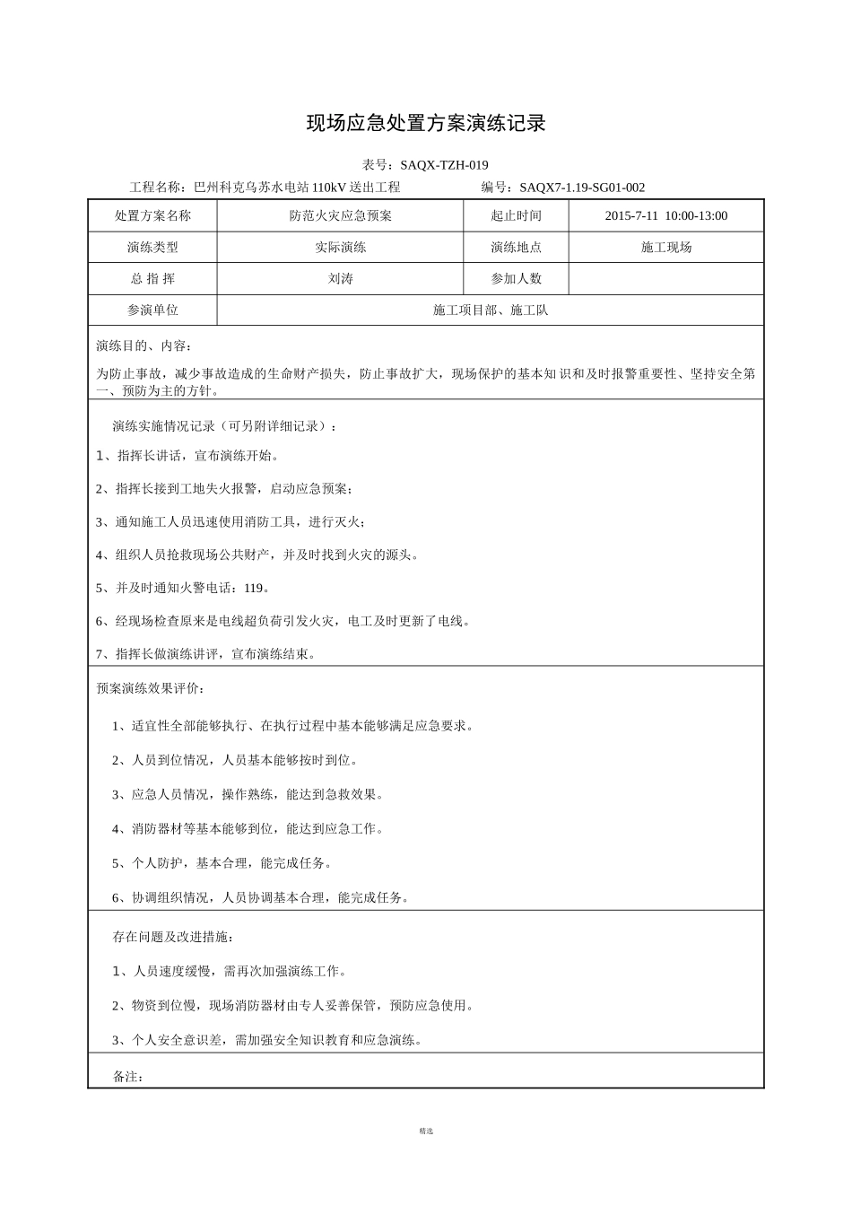 现场应急处置方案演练记录_第2页