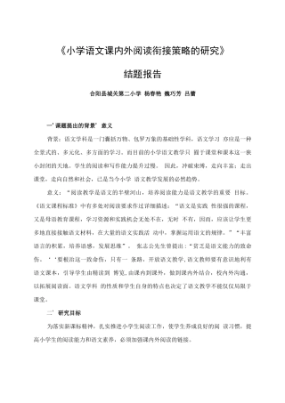 《小学语文课内外阅读衔接》结题报告