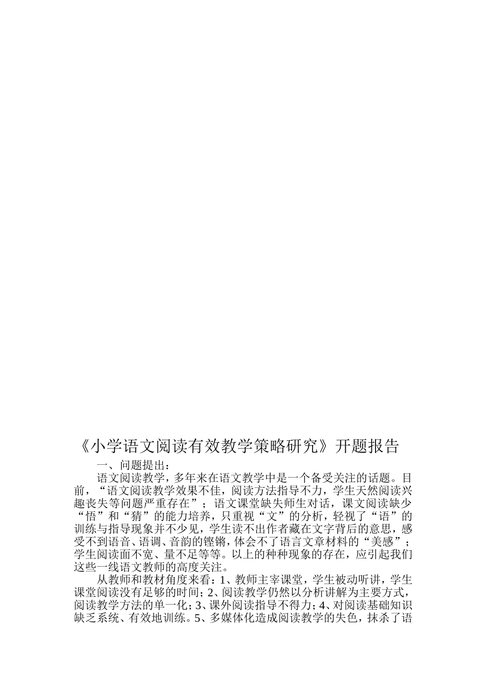 《小学语文阅读有效教学策略研究》开题报告_第1页