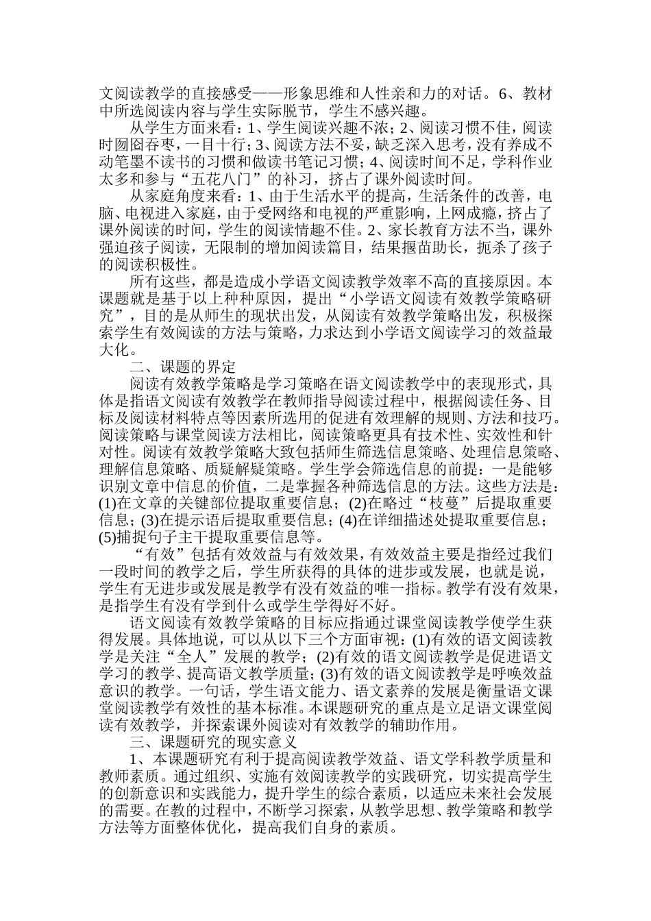 《小学语文阅读有效教学策略研究》开题报告_第2页