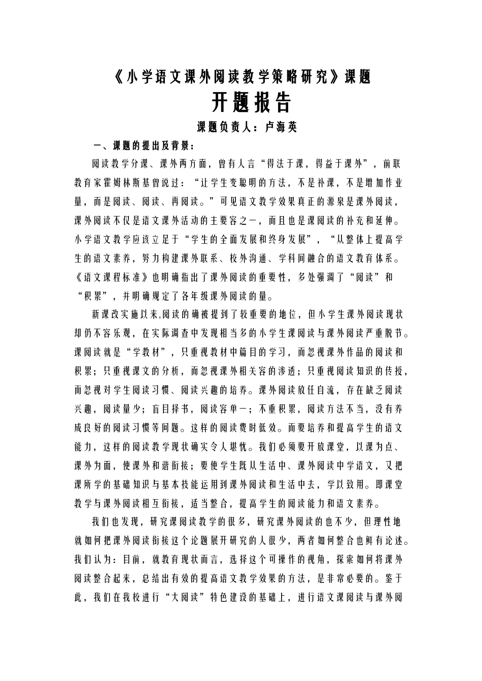 小学语文课内外阅读教学策略研究报告课题开题报告书_第1页