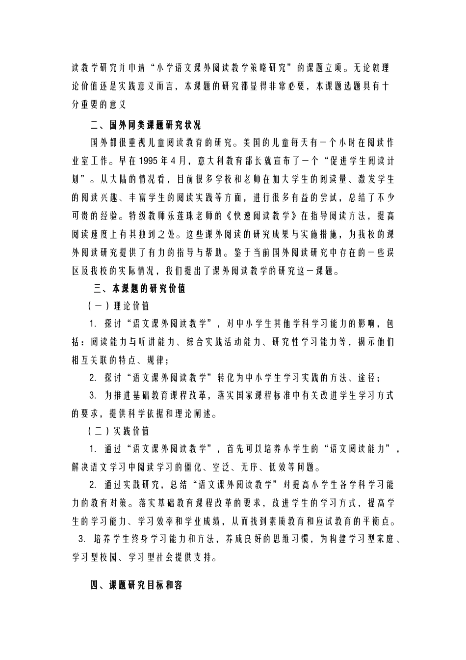 小学语文课内外阅读教学策略研究报告课题开题报告书_第2页