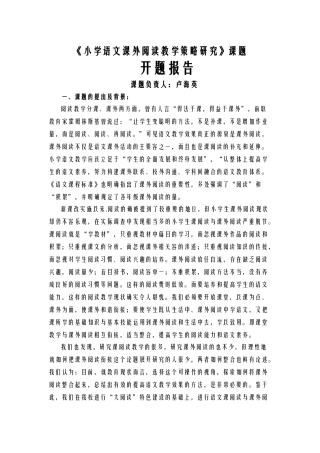 小学语文课内外阅读教学策略研究报告课题开题报告书