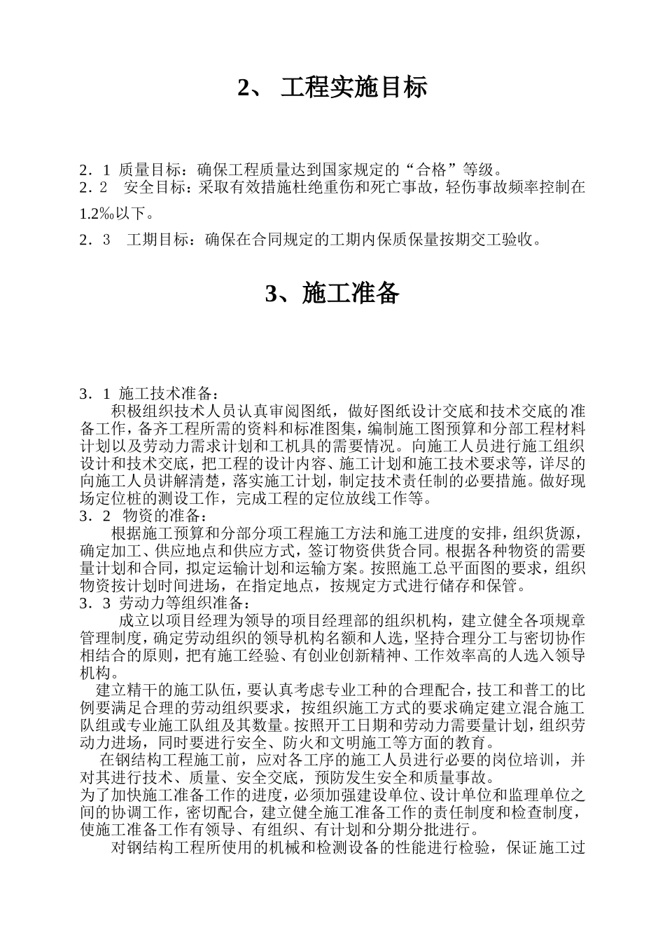 厂房钢结构安装施工方案_第3页