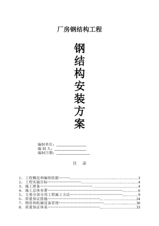 厂房钢结构安装施工方案