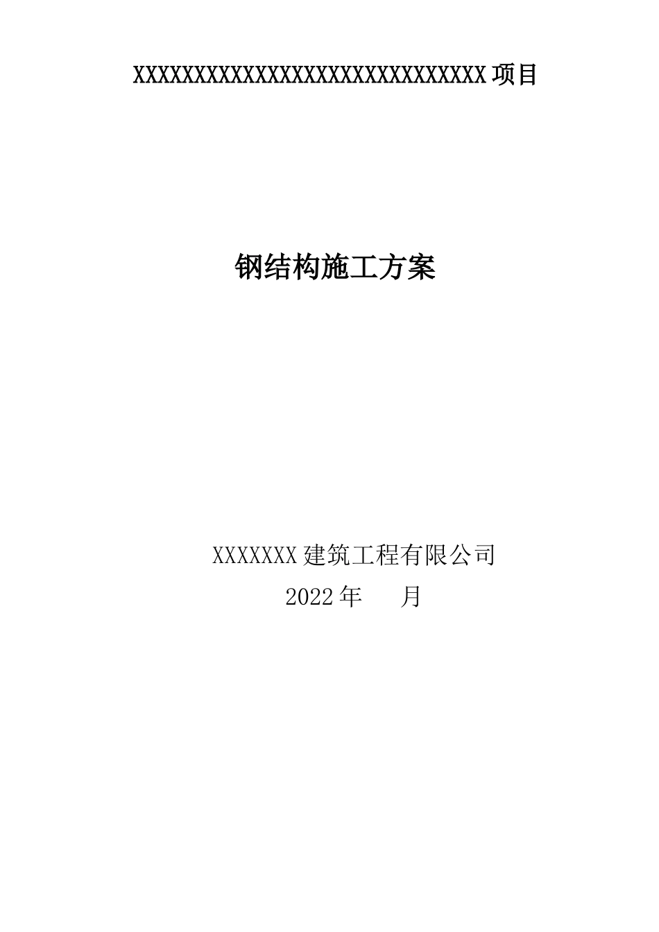 钢结构施工专项方案_第2页