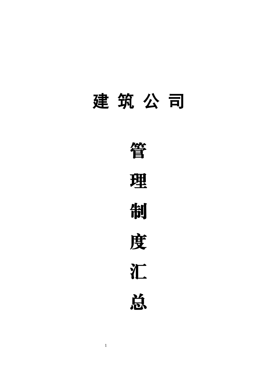 最新完整建筑公司管理制度(完整版)_第1页