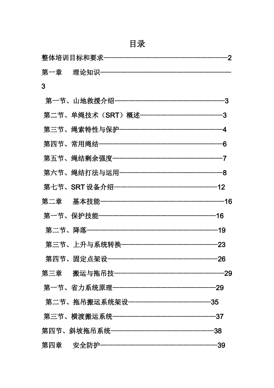 山地救援技术培训手册_第2页