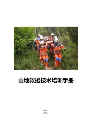 山地救援技术培训手册