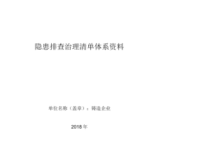 最新铸造企业隐患排查治理清单资料2018