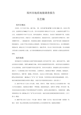 郑州市地质地貌调查报告