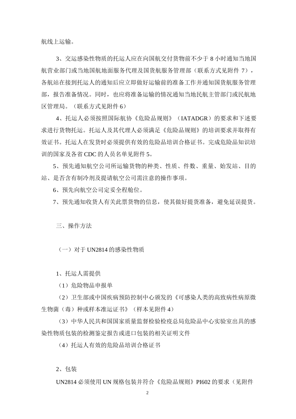 卫生部及各地疾病预防控制中心发运的感染性物质运输的作程序_第2页