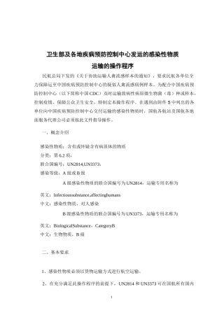 卫生部及各地疾病预防控制中心发运的感染性物质运输的作程序