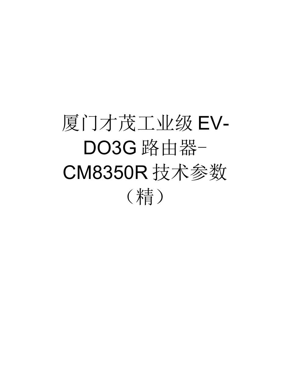 厦门才茂工业级EV-DO3G路由器-CM8350R技术_第1页