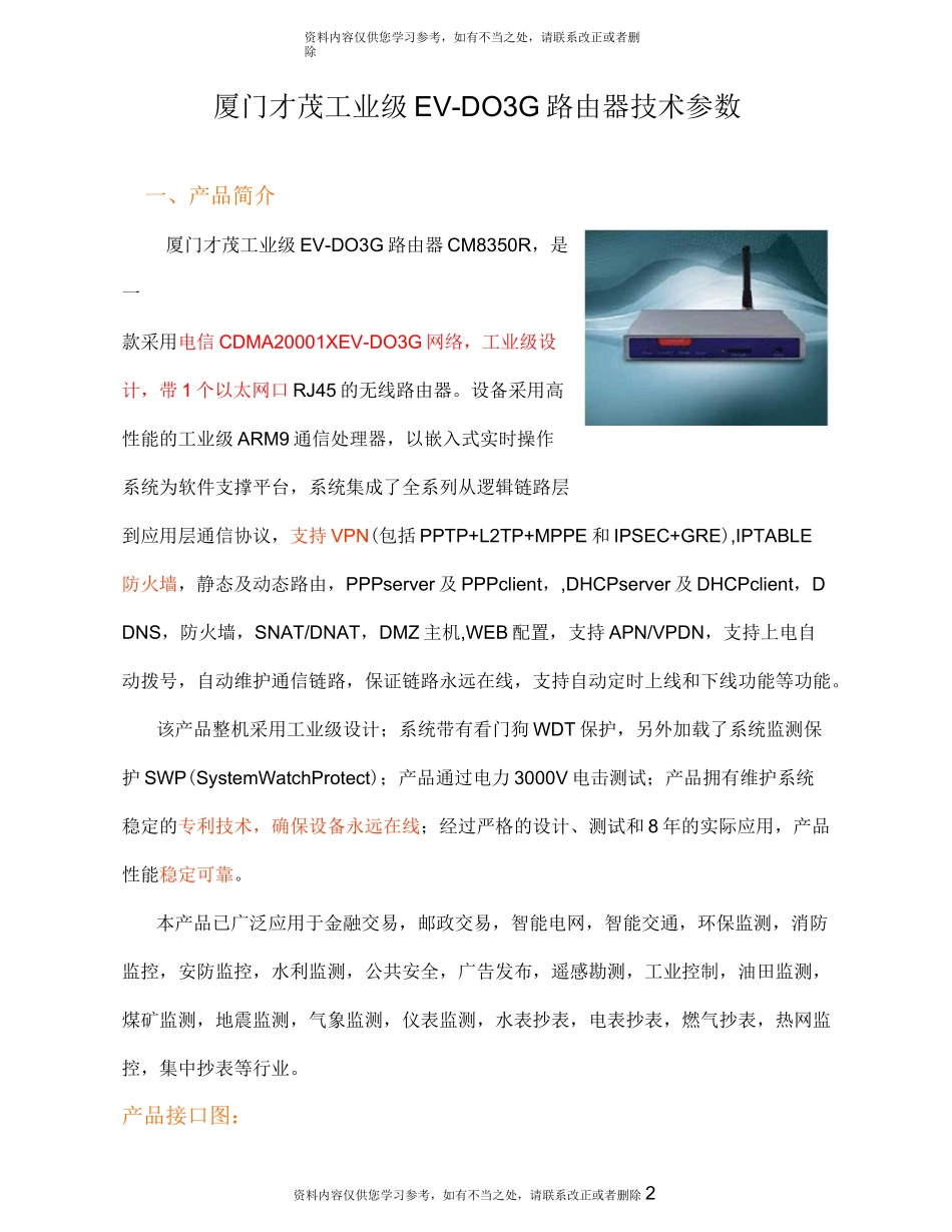 厦门才茂工业级EV-DO3G路由器-CM8350R技术_第2页