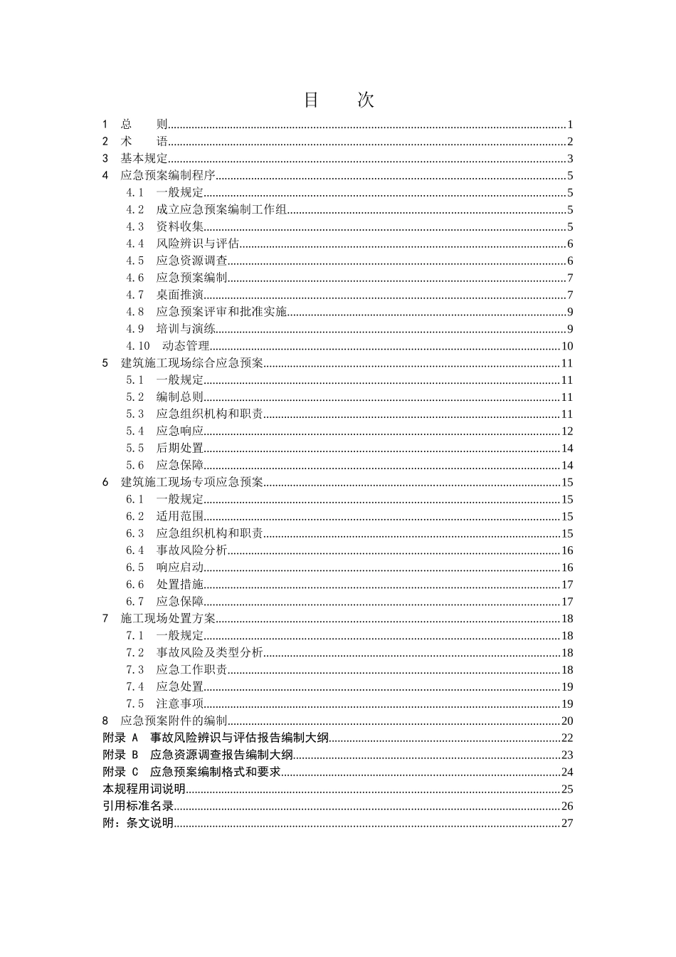 建筑施工现场应急预案编制规程_第2页