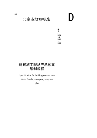 建筑施工现场应急预案编制规程