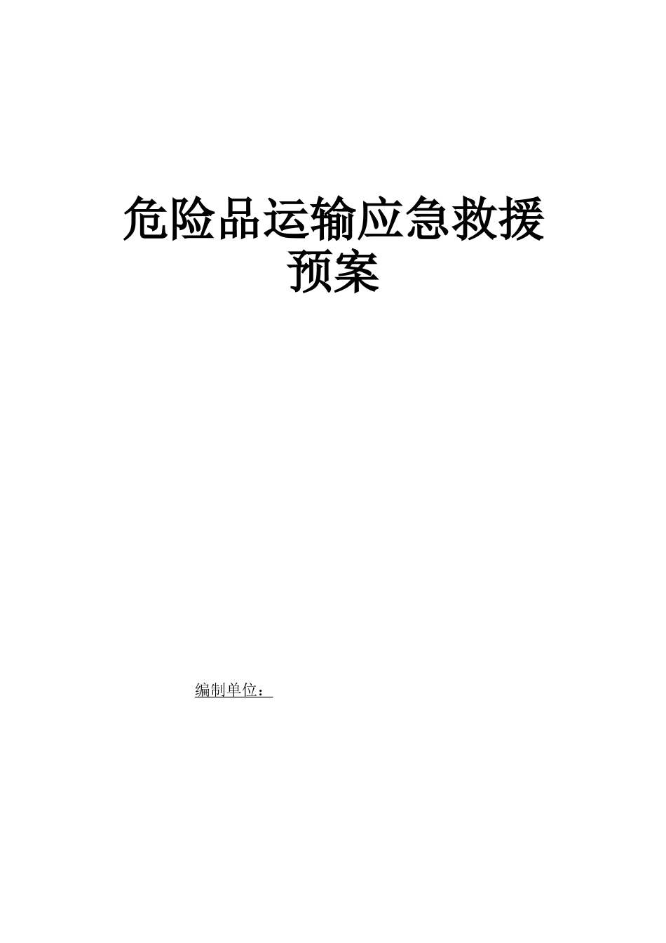 危险品运输应急预案_第1页