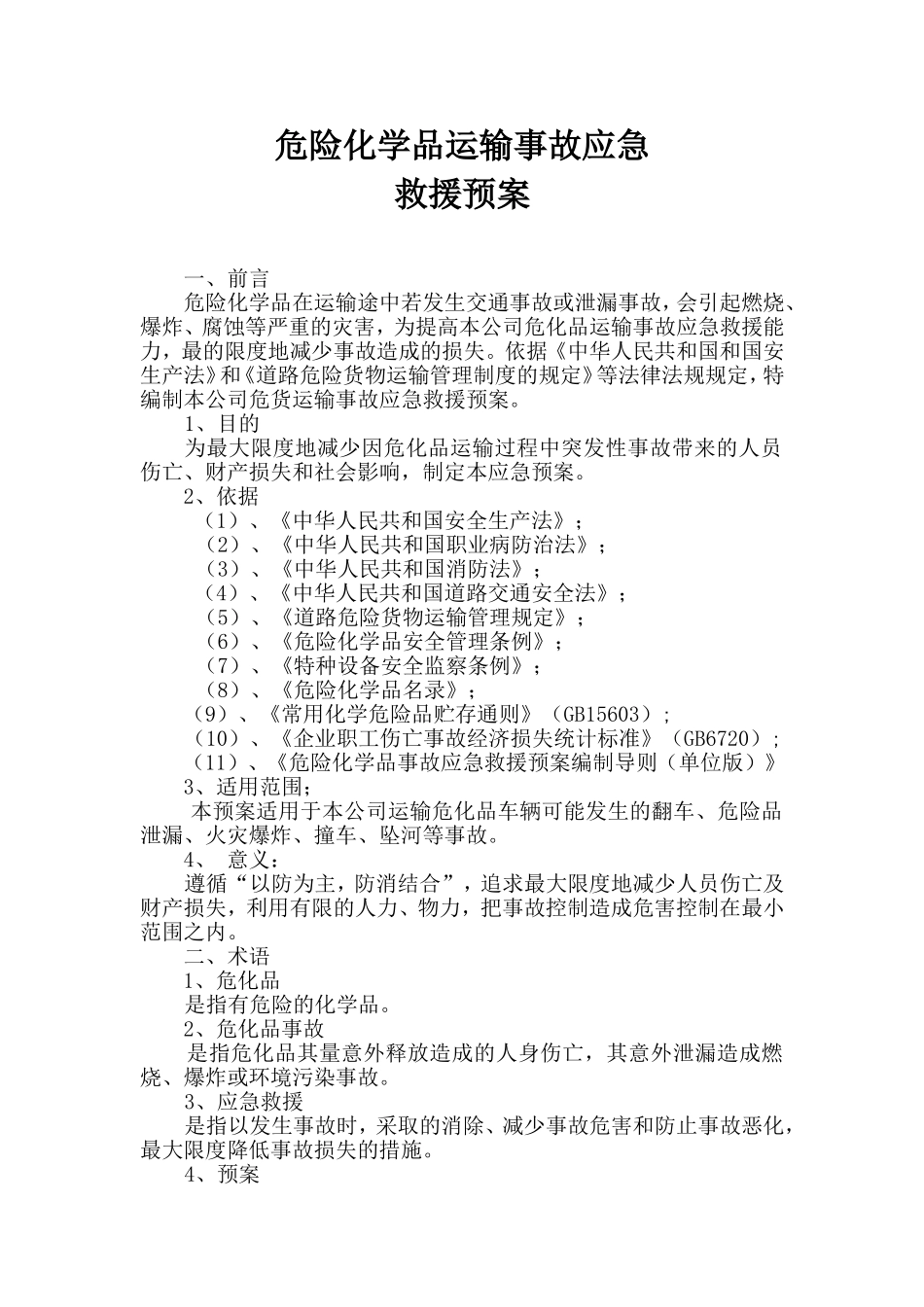 危险品运输应急预案_第2页