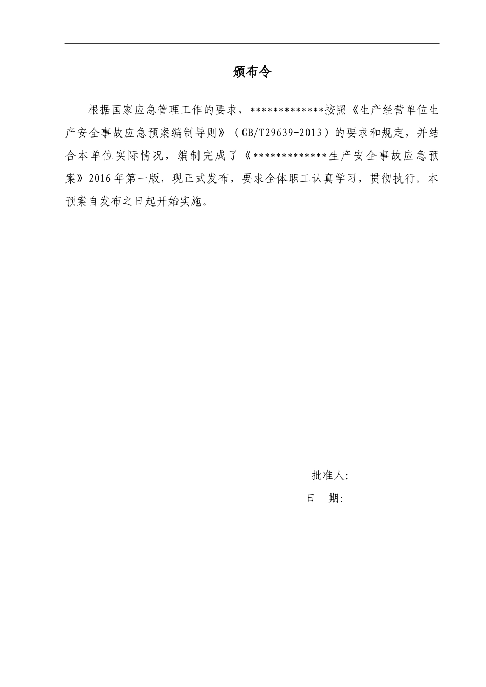 危险化学品经营单位生产安全事故应急预案_第2页