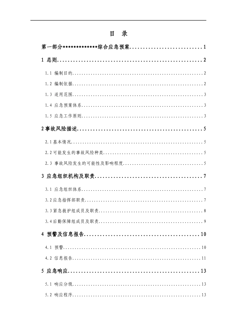 危险化学品经营单位生产安全事故应急预案_第3页