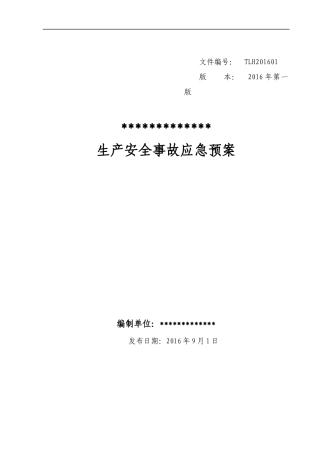 危险化学品经营单位生产安全事故应急预案