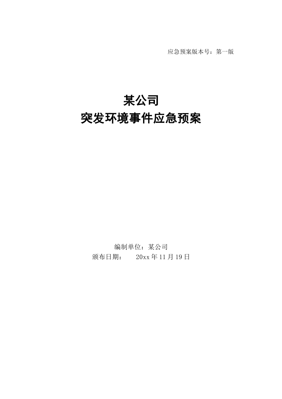 突发环境事件应急预案_第1页