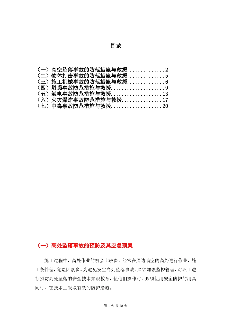 施工现场各种事故防范措施与应急处置_第1页