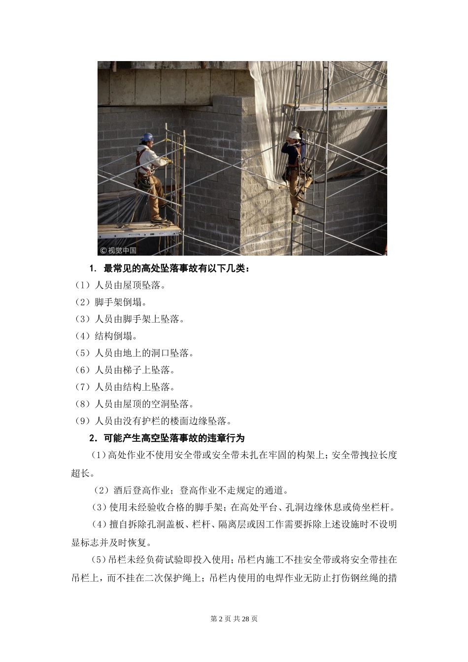 施工现场各种事故防范措施与应急处置_第2页