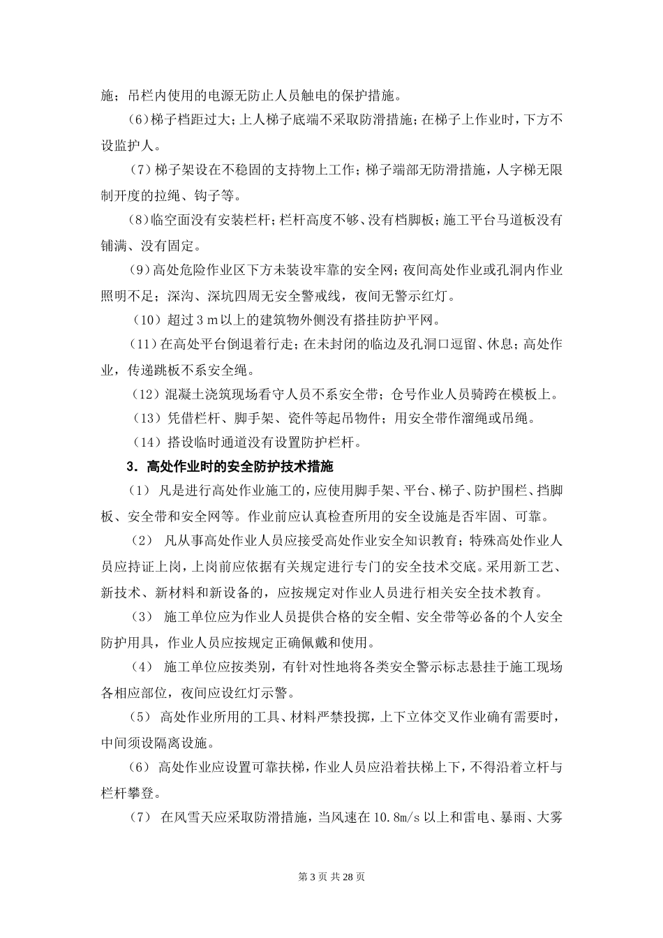 施工现场各种事故防范措施与应急处置_第3页