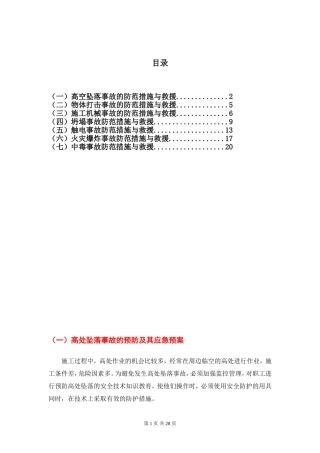 施工现场各种事故防范措施与应急处置